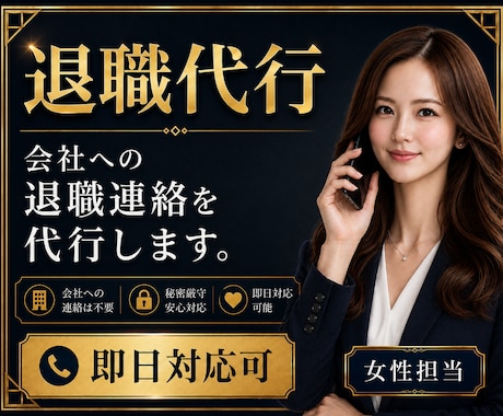 退職代行｜会社に行かなくて大丈夫 即日対応します 伝えづらい退職の意思を、あなたに代わって伝えます イメージ1