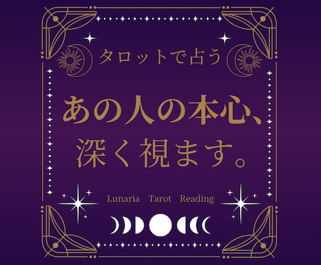 あの人の本音を丁寧に読み解きます あなたの心にそっと寄り添う “やさしい恋愛タロット” イメージ2