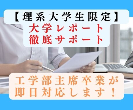 主席大卒が【理系限定】レポートを徹底サポートします 即日対応可能！丁寧なやり取りで要望にお応えします！ イメージ1