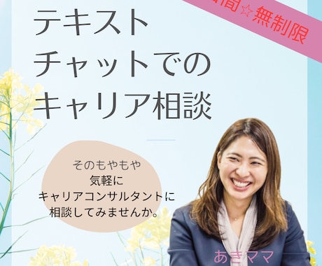 チャットでのキャリア相談・壁打相手になります キャリア・転職・ママや女性の悩み、プロが聞きます イメージ1