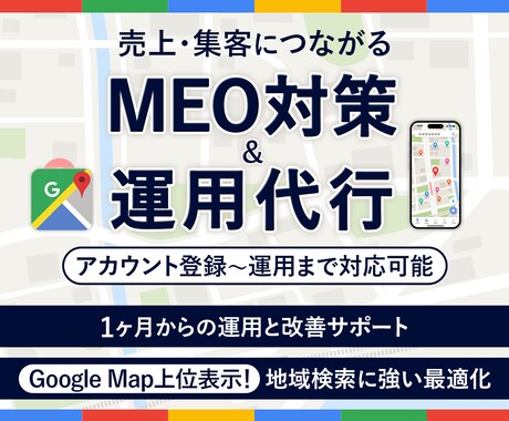 集客に強い！MEO対策・運用支援します プロにお任せ！低コストで効果的なMEO運用で新規顧客獲得！ イメージ1
