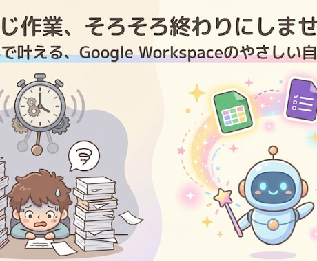 GASで繰り返し作業を自動化します 通知・集計・書類生成・API連携まであらゆる業務に対応 イメージ1