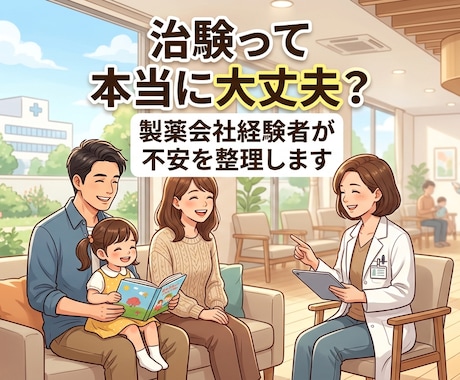 治験って危険？参加前の不安を経験者が整理します 治験参加前の不安を整理します。 イメージ1