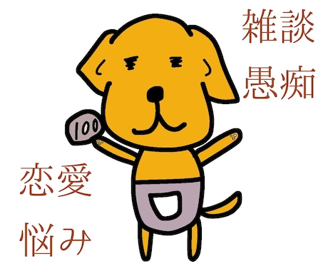 いまの悩み一緒に解決します 主に恋愛、人間関係、夫婦関係、仕事関係の悩み聞きます！ イメージ1