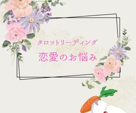 あの人の「気持ち」をタロットで読み解きます あの人の本音を暴く恋愛タロットセッション。 イメージ1