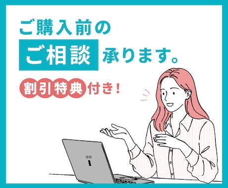 ビデオチャットでご購入前の不安を解消いたします 制作サービスご依頼をご検討されているお客様向けのサービスです イメージ1