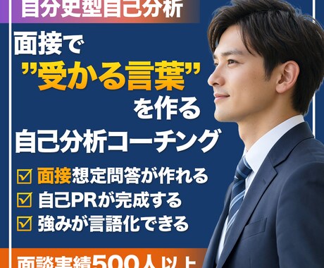 自己分析×内定獲得キャリアコーチングします 自分史型自己分析で“受かる言葉”を作る！ イメージ1