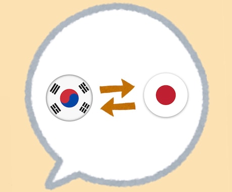 日→韓、韓→日 翻訳します 日本語ネイティブが自然で読みやすい表現に整えてお届けします。 イメージ1