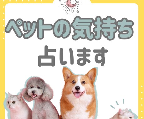 あなたのペットの心を星とカードで読みます 愛する家族の気持ちと本音を知れます イメージ1