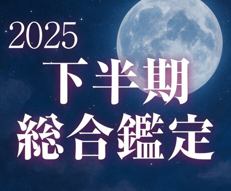 タロットで占う 2025年下半期の運勢を鑑定します 恋愛・仕事・金運◆幸運を引き寄せるヒントを丁寧にお伝えします イメージ1