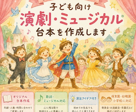 子ども向けの演劇・ミュージカル劇の台本を制作します イメージ1