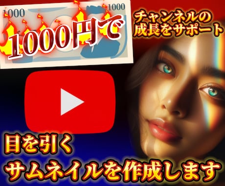 YouTubeのサムネイル作成します 目を引くデザインでチャンネルの成長をサポート！ イメージ1