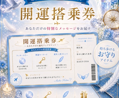開運搭乗券　元CAが幸運を呼ぶチケット作ります 占い　運勢　運気アップ　片想い　成就　恋愛運　仕事運　金運 イメージ1