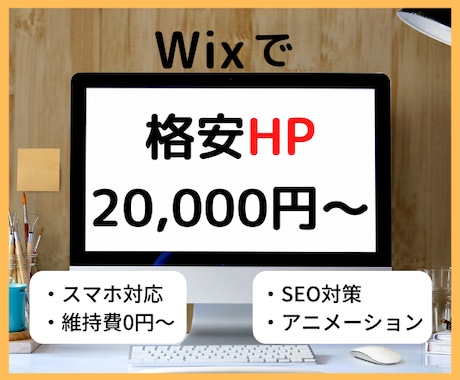 WixでHP(ホームページ)制作します SEO対策・維持費無料・決済・予約機能を格安短納期で対応可能 イメージ1