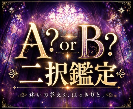 A？B？人生の迷い、無くします どちらを選ぶ？後悔のない選択を後押しします イメージ1