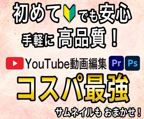 初心者も安心！低価格でYouTube動画を作ります 手軽に高品質！初心者でも安心サービス！サムネもセット対応可能 イメージ1