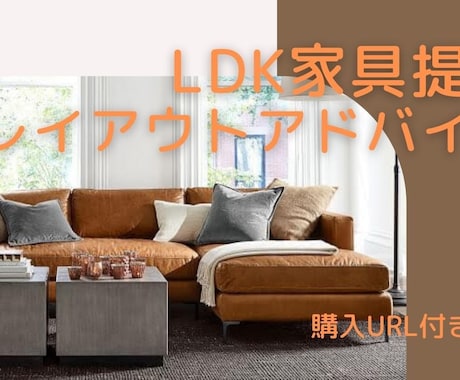 LDKのインテリア家具トータルコーディネートします インテリアコーディネーターがお部屋のお悩み解決します イメージ1