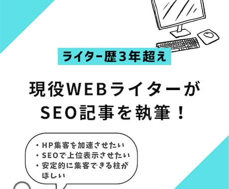 どんなテーマのSEOライティングにも対応できます 【ライター歴3年、200以上のSEO記事を執筆してきました】 イメージ1