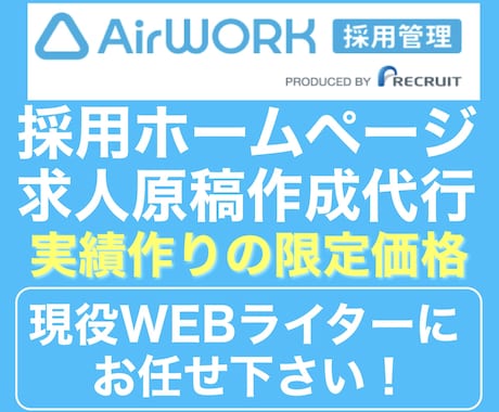 AirWORK：エアワークの求人原稿作成いたします 人材業界歴16年。求人転職サイトの構築と運営の現役です。 イメージ1
