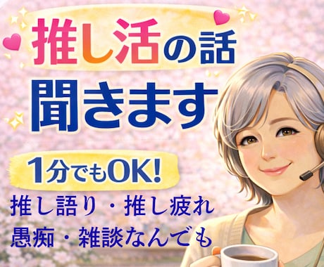１分OK推し語り推し活の悩み推し疲れ優しく聞きます 推し活歴55年以上推しへの想いやモヤモヤなんでもお話しましょ イメージ1