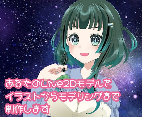 あなたのオリジナルLive2Dモデル作ります キャラデザ、イラスト作成、Live2Dモデリングまで! イメージ1