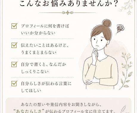 あなたらしいSNSプロフィール文を3案作ります 「何を書けばいい？」から、伝わるプロフィールに仕立てます イメージ2