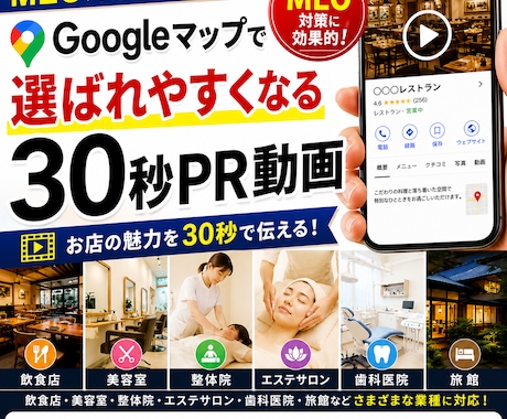 MEOで選ばれやすい「30秒の動画」を制作します イメージ1