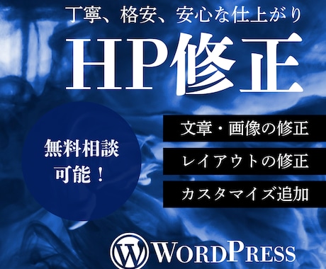 Webサイトの修正・追加を柔軟に対応します 丁寧、安く、素早く対応します！ イメージ1