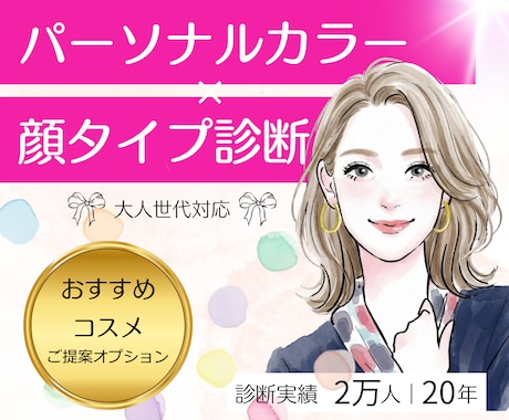 パーソナルカラー顔タイプ診断｜似合うを整理します 大人世代のための｜女性誌特集 2万名実績による完全個別カルテ イメージ1