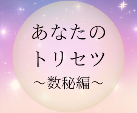 数秘術⭐️同じ悩みを繰り返す理由が分かります あなただけの取扱説明書（恋愛・仕事・人間関係）を作ります イメージ1