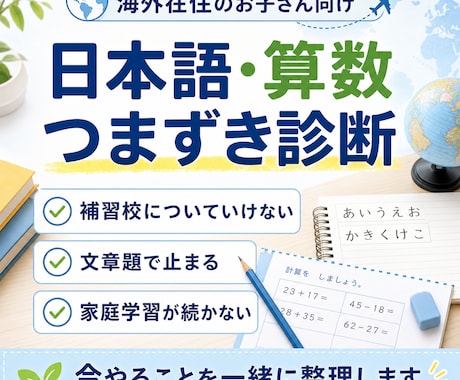 海外在住のお子さんの日本語・算数つまずき診断します 日本語・算数のつまずきを一緒に整理します イメージ1