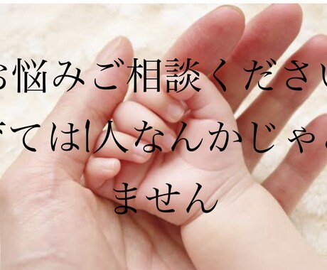 1人じゃないよ。子育てのお悩み聞きます 現役育児、保育をしている私が話をききます。 イメージ1