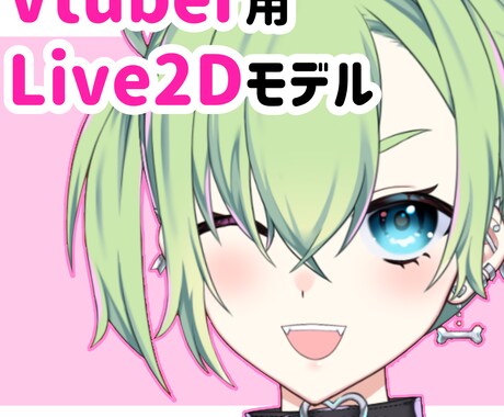 Vtuber用＊Live2Ⅾモデル制作いたします イラストからモデリングまですべておまかせOK！ イメージ1