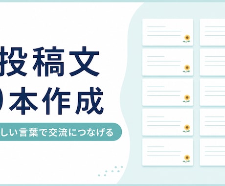X投稿文10本を自然な言葉で作成します イメージ1