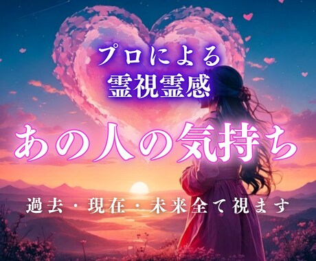 本日中鑑定！霊視霊感で本当の気持ちをお伝えします 12時間以内に返信、プロが視るスピリチュアル鑑定 イメージ1
