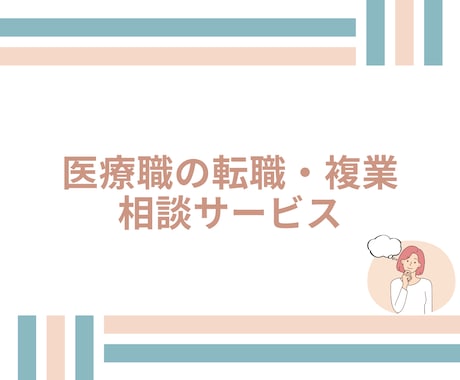 医療職の転職活動、体を壊さない働き方を支援します -転職、複業でお悩みのあなたへ- イメージ1