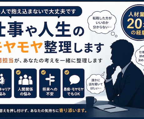 仕事や人生のモヤモヤ整理します 答えを押し付けず、一緒に整理します イメージ1