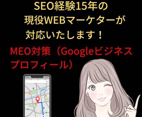 GoogleビジネスプロフィールのMEO対策します 現役マーケターがGoogleマイビジネスの設定を行います イメージ1