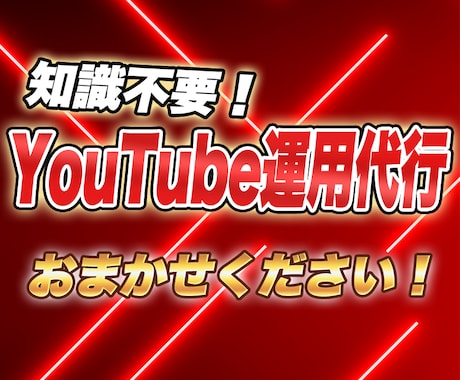 知識不要でOK！YouTube運用代行します 「令●の虎」出演社長のアカウント運用実績アリ！ イメージ1