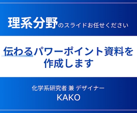 理系分野のパワーポイント資料を作成・添削します 化学系研究者が専門的な内容でもわかりやすい資料に仕上げます イメージ1
