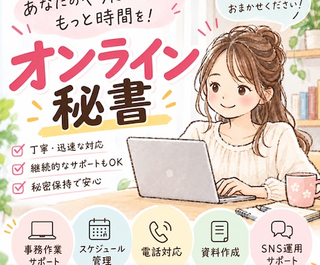 オンライン秘書｜各種事務サポートを行います イメージ1