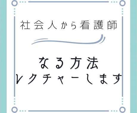 社会人から看護師になる方法をレクチャーします 迷っている人！【社会人→看護師】全力で応援します！ イメージ1