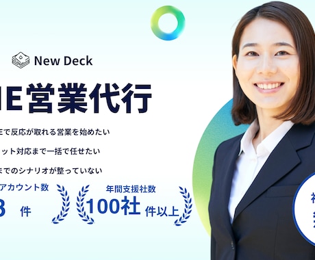 LINE運用＆営業代行を一括して行います 実績新規顧客開拓をワンストップで支援 イメージ1