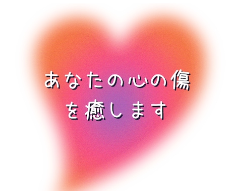心がふっと軽くなる♡深い癒しをもたらします 悩みの根本原因を見つけ出し、ヒーリングしながら解放します！ イメージ2