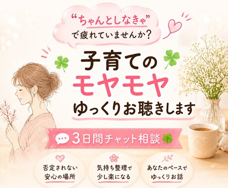 頑張りすぎてしまうママの気持ち、3日間お聴きします 現役子育て支援員と安心して話せる時間です☕️ イメージ1