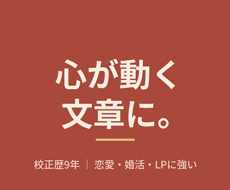 AI文章を「心が動く」文章にリライト・校正します 伝わって、心が動く。恋愛・婚活・LPに強い校正歴9年 イメージ1