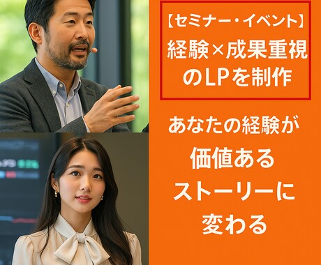 セミナー・イベント｜集客LP制作し”ます あなたの言葉を「共感と行動」に変えるLPをヒアリング＆設計 イメージ2