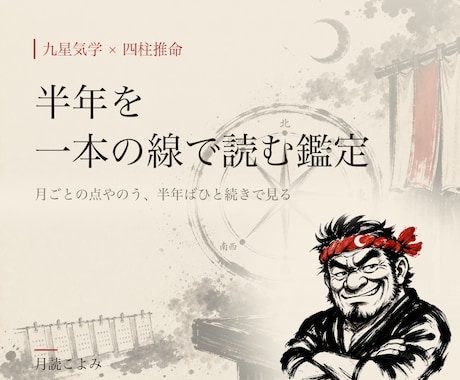 九星気学×四柱推命で半年分の方位カレンダー作ります 半年を一本の線で見る、あんた専用のカレンダー イメージ1