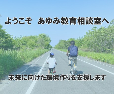 チャットで不登校の学校復帰への支援を行います 元公立学校長／現不登校支援アドバイザー イメージ2