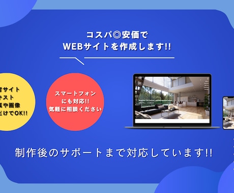 コスパ◎安価でWEBサイトを作成します 個人〜企業様まで幅広く対応します、お任せください！ イメージ1